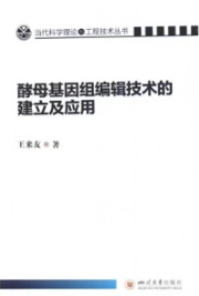 酵母基因组编辑技术的建立及应用