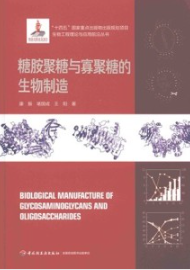 糖胺聚糖与寡聚糖的生物制造