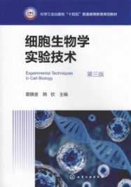 细胞生物学实验技术 第3版
