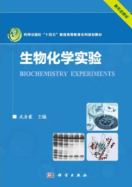 生物化学实验