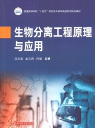 生物分离工程原理与应用