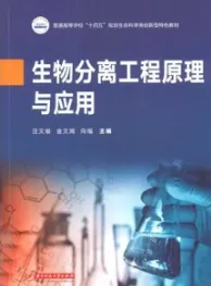 生物分离工程原理与应用
