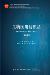 生物医用纺织品 第2版