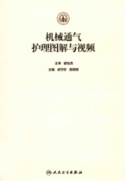 机械通气护理图解与视频
