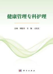 健康管理专科护理