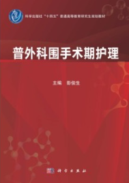 普外科围手术期护理