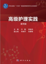 高级护理实践（案例版）