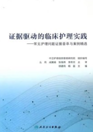 证据驱动的临床护理实践
