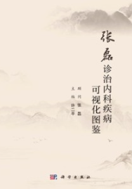 张磊诊治内科疾病可视化图鉴