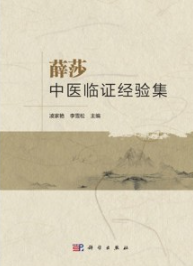 薛莎中医临证经验集