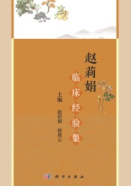 赵莉娟临床经验集