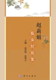 赵莉娟临床经验集