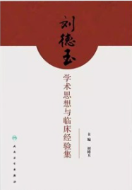 刘德玉学术思想与临床经验集