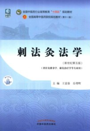 刺法灸法学（新世纪第五版）