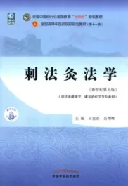 刺法灸法学（新世纪第五版）