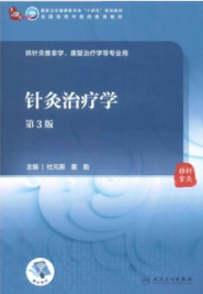 针灸治疗学 第3版