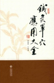 针灸单穴应用大全