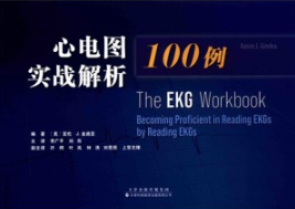 心电图实战解析100例