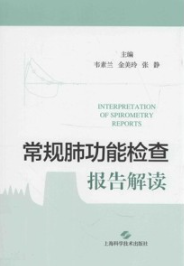 常规肺功能检查报告解读