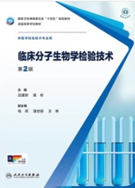 临床分子生物学检验技术 第2版