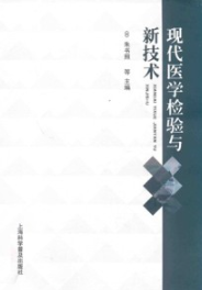 现代医学检验与新技术