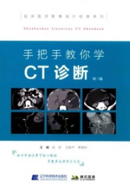 手把手教你学CT诊断 第3版