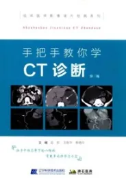 手把手教你学CT诊断 第3版