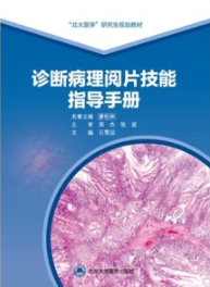 诊断病理阅片技能指导手册