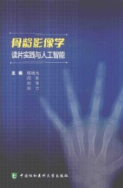 骨龄影像学读片实践与人工智能