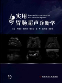 实用胃肠超声诊断学