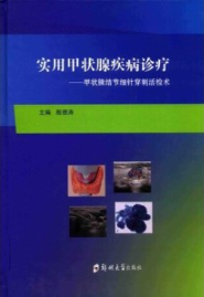 实用甲状腺疾病诊疗 甲状腺结节细针穿刺活检术