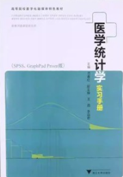 医学统计学实习手册 SPSS、GraphPad Prism版