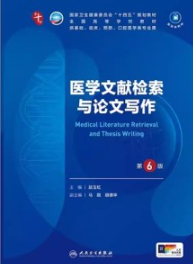 医学文献检索与论文写作 第6版 本科临床第十轮教材