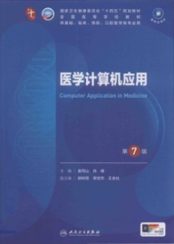 医学计算机应用 第7版 本科临床第十轮教材