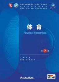 体育 第7版 本科临床第十轮教材