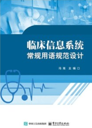 临床信息系统常规用语规范设计