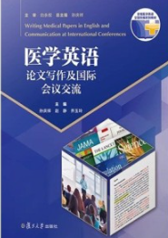 医学英语 论文写作及国际会议交流