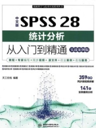 中文版SPSS28统计分析从入门到精通 实战案例版