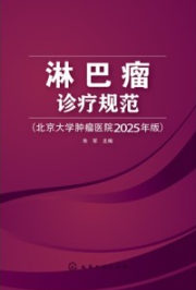 淋巴瘤诊疗规范 北京大学肿瘤医院2025年版