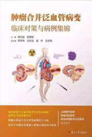 肿瘤合并泛血管病变 临床对策与病例集锦