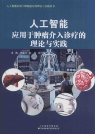 人工智能应用于肿瘤介入诊疗的理论与实践