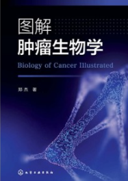 图解肿瘤生物学