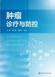 肿瘤诊疗与防控