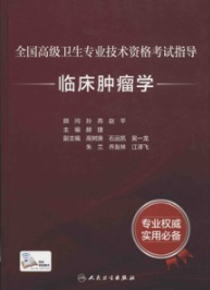 全国高级卫生专业技术资格考试指导 临床肿瘤学