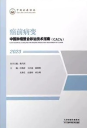 中国肿瘤整合诊治技术指南CACA 癌前病变 2023