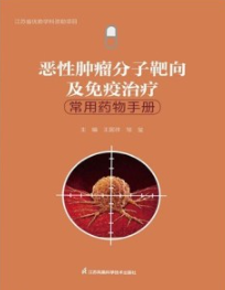恶性肿瘤分子靶向及免疫治疗常用药物手册