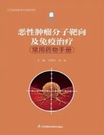 恶性肿瘤分子靶向及免疫治疗常用药物手册