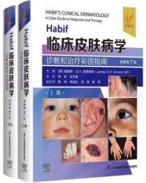 Habif临床皮肤病学 诊断和治疗彩图指南 原著第7版 上下册
