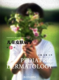 儿童皮肤病学 第2版