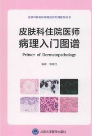 皮肤科住院医师病理入门图谱